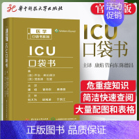 [正版]ICU口袋书 医学口袋书系列 乔治弗伦德尔著康焰译成人儿童新生儿神经心脏危重症疑难查询手册医学中华医学会重症医学