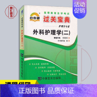 [正版]备考2023 全新 3203 03203外科护理学(二) 自考通过关宝典 自学考试小册子掌中宝口袋书知识点考点串