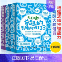 [正版]有趣的数独游戏133(全3册) 数独从入门到精通阶梯训练成人小学生初中生数独游戏口袋书玩转数独九宫格数独书小学生