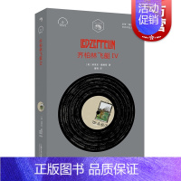 [正版]齐柏林飞艇IV Led Zeppelin 埃里克戴维斯 披头士 垮掉的一代 小文艺 口袋文库 33 1/3书系