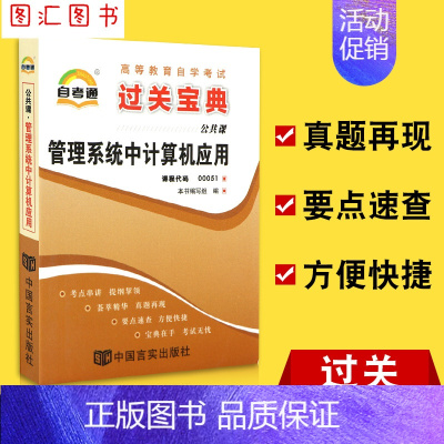 [正版]备考2023 全新 0051 00051 管理系统中计算机应用 自考通过关宝典 自学考试小册子小抄串讲掌中宝 图