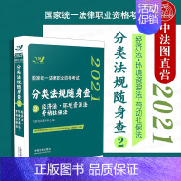 [正版] 2021飞跃法考经济法 环境资源法 劳动社保法 2021国家法律职业资格考试分类法规随身查2 司法考试法条法律