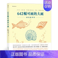 [正版]642幅可画的大画 超大开本的绘画练习册 绘画创作冒险书籍绘图画册 绘画创意解压DIY创作书籍 培养绘画爱好的休