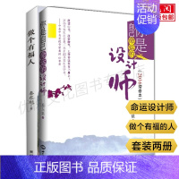 [正版]你是自己命运的设计师新修本+做个有福人全套2册 秦东魁著点亮人生智慧书心灵励志书秦东魁老师书籍套装