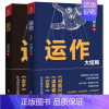 [正版]运作1+运作大结局全套2册问鼎交手谋局者作者何常在重磅商战力作 成就大事业智慧谋略商战政商智慧 经典商战政商小说