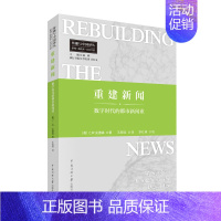 [正版] 重建新闻:数字时代的都市新闻业 (传播与中国译丛.新闻.新技术.公共生活) 中国传媒大学出版社(美)C.W