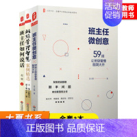 [正版]全套3本 班主任如何说话 班主任微创意 班级管理智慧案例精选 大夏书系 全国中小学班主任培训用书 班级管理班主任