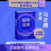 [正版]超级连接:用户驱动的零售新增长 (精装)(马化腾、汤道生等联袂)腾讯智慧零售9787521721003