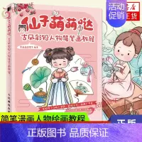 [正版]仙子萌萌哒古风彩铅人物简笔画教程彩铅画入门教程书彩铅画临摹手绘本画集画册手账古风简笔画漫画人物绘画书凤凰书店