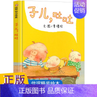 [正版]子儿吐吐精装低幼儿童宝宝小孩情商启蒙亲子睡前童话绘本故事图书籍3-4-6周岁 学龄前儿童读物非注音版BK