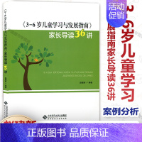 [正版]3-6岁儿童学习与发展指南家长导读36讲 赵建新 幼儿家庭教育方法指南 学习与发展指南原文+36个导读+案例分析