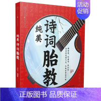 [正版]纯美诗词胎教 胎教书籍胎教诗词书胎教绘本国学胎教早教胎教启蒙书籍大全胎教书睡前胎教书准爸妈胎教诗词书