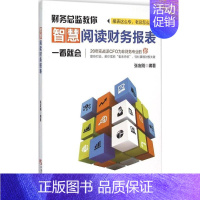 [正版]智慧阅读财务报表 张友刚 编著 著 会计 经管、励志 中国市场出版社 图书