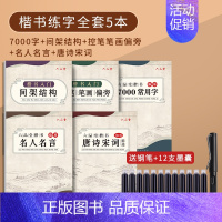 [全套5本](楷书练字)送钢笔+12支墨囊 [正版]李六军楷书练字帖临摹全套成年楷书入门基础训练练字神器成人男生女生字体