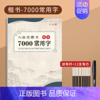 7000常用字(送笔杆+12支笔芯) [正版]李六军楷书练字帖临摹全套成年楷书入门基础训练练字神器成人男生女生字体漂亮控