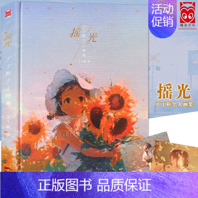 [正版] 摇光 丁丁框个人画集 暖心治愈原创插画图集 日系光影温暖心灵收录作者人气作品图册清新少女作品集 艺术绘画作