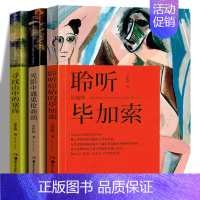 [正版]史作柽艺术哲学 套装全套3册 光影中遇见伦勃朗 寻找山中的塞尚 聆听原始的毕加索 油画绘画抽象世界西方艺术史美学