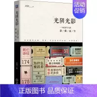 [正版]光阴光影 一个经济学人的影像流年 刘俏 著 散文 文学 机械工业出版社 美术