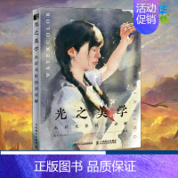 [正版]光之美学 水彩光影技法详解 墨弘MoHo 著 绘画(新)艺术 书店图书籍 人民邮电出版社