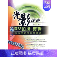 [正版] DV拍摄、剪辑与后期处理经典技法(光影传奇) 陈立新 清华大学出版社 9787302188834