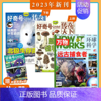 [共4册]万物+好奇号2023年1月打包 [正版]2023年1-10月送礼品全年/半年订阅博物 杂志2024年1-12期