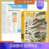 [上半年全]阳光少年报+博物2023年1-6月打包 [正版]2023年1-10月送礼品全年/半年订阅博物 杂志2024年