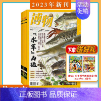 [送3期共15期]博物2023年1-12月起订 [正版]2023年1-10月送礼品全年/半年订阅博物 杂志2024年1-