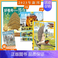 [共4册]博物+好奇号2023年4月打包 [正版]2023年1-10月送礼品全年/半年订阅博物 杂志2024年1-12期