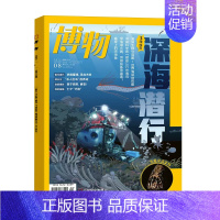 2022年8月[深海潜行+赠手绘拉页海报] [正版]2023年1-10月送礼品全年/半年订阅博物 杂志2024年1-12