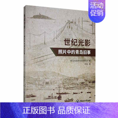 [正版]RT 世纪光影:照片中的青岛旧事9787567032958 车韬中国海洋大学出版社历史