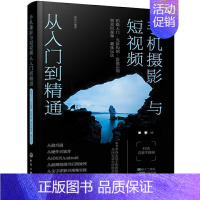 [正版] 手机摄影与短从入门到精通:拍摄入门·光影构图9787122380401 梁芳化学工业出版社艺术移动电话机摄影技