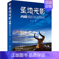 [正版]圣地光影:西藏摄影旅游指南