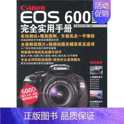 [正版] CanonEOS600D完全实用手册光影形色工作室