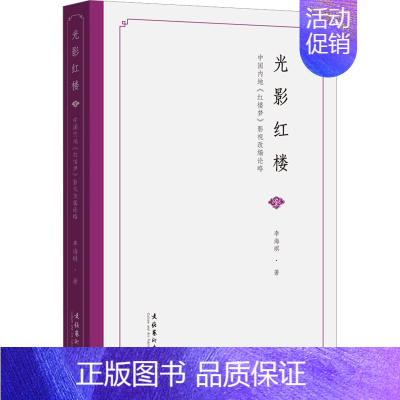 [正版]光影红楼 中国内地《红楼梦》影视改编论略 李海琪 著 影视理论 艺术 文化艺术出版社 美术