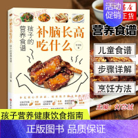 [正版]补脑长高吃什么 孩子的营养食谱 学生补脑营养餐6-12-18岁长高食谱青春期食谱初高中儿童 家常菜制作书籍