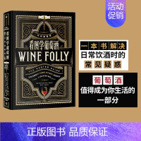 [正版]看图学葡萄酒(大师典藏版)Wine Folly中文版玛德琳帕克特贾斯汀海默克著 出版社