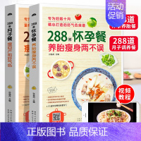 [正版]288道怀孕餐+288道月子餐 孕妇食疗保健饮食营养全书产后护理恢复书营养餐菜谱一日三餐月子餐孕妈妈必看书孕期