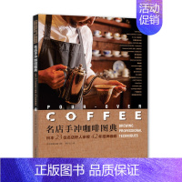 [正版]名店手冲咖啡图典:日本23位名店职人亲授2杯招牌咖啡