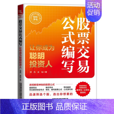[正版]2022新版 股票交易公式编写 让你成为聪明投资人 领风 余裕 期货市场技术分析股票投资炒股入门交易实战技法股市
