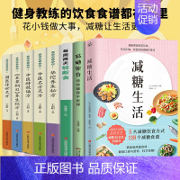 [正版]全8册 减糖生活+减糖饮食控糖 减肥减脂抗糖生活饮食健康美容知识健康减肥食谱减肥营养餐家常菜食谱食疗书籍减糖饮食