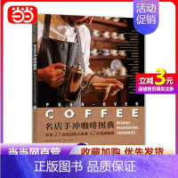 [正版]书籍名店手冲咖啡图典:日本23位名店职人亲授42杯招牌咖啡