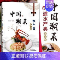 [正版]中国潮菜:水产类(第2版)
