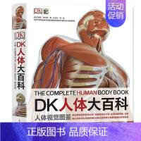 [正版]DK人体大百科人体视觉图鉴 图解人体奥秘大百科全书 人体学 正常人体结构书 生活百科全书 青少年科普知识书籍