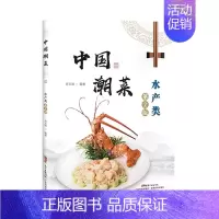 [正版]正品中国潮菜 水产类(第2版) 60道水产类的经典菜品 选材、制作技艺、菜品特点 图文并茂 广东潮汕菜粤菜家