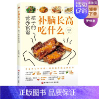 [正版]补脑长高吃什么 孩子的营养食谱 补足核心营养素 精准提升脑力和体力 让孩子嗖嗖长高 高效补脑 提升免疫力促进骨骼