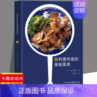 [正版]鱼料理专家的美味菜单 鱼料理菜谱制作鱼日式料理鱼类贝类海鲜做法八十八种四季鱼料理鮨寿司职人事典日本饮食文化书籍