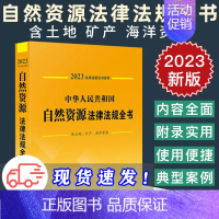 [正版]2023年新自然资源法律法规全书新中华人民共和国自然资源法律法规全书含土地矿产海洋资源法律法规汇编全套法律工