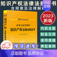 [正版]2023知识产权法律法规全书新中华人民共和国知识产权法律法规全书 含规章及法律解释知识产权法条文法律法规汇编全套