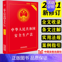 [正版]2021新版安全生产法实用版 中华人民共和国安全生产法实用版 21年6月修订新版法律法规汇编 安全生产法