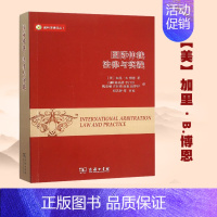 [正版]商务O5国际仲裁 法律与实践 加里博恩 白麟 商务印书馆